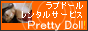 Pretty Doll �_�b�`���C�t�E���u�h�[���f���o���[�T�[�r�X