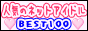 �l�b�g�A�C�h���x�X�g100