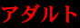 ��l�̃i�C�g���f�B�A�u�A�_���g�^�C���Y�v