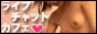 ���C�u�`���b�g�J�t�F