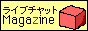 ���C�u�`���b�g�}�K�W��[���C�u�`���b�g����] 