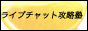 ���C�u�`���b�g�U���m