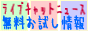 ���C�u�`���b�g�j���[�X�I 