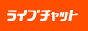 ���C�u�`���b�g�K�[���Y