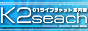 01���C�u�`���b�g�ē���K2seach