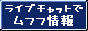 ���C�u�`���b�g�Ń��t�t���