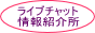 ���C�u�`���b�g���Љ