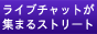���C�u�`���b�g��r�T�C�g ���C�u�`���b�g�X�g���[�g