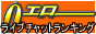 +0�G�����C�u�`���b�g�����L���O